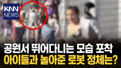 공원서 포착된 놀라운 장면 2천만 원짜리 로봇의 정체? / KNN