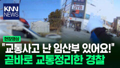 교통 순찰 중 맞닥뜨린 구급차 ＂교통사고 당한 산모 타고 있어!＂ / KNN