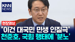 ＂이건 대국민 민생 인질극＂ 천준호, 국힘 행태에 ′분노′ /KNN