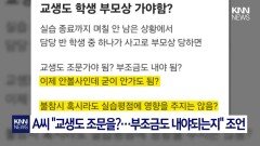 교생 실습간 대학생의 고민...네티즌 갑론을박, 무슨 일? / KNN