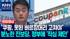 ＂쿠팡, 못된 버르장머리 고쳐야＂ 분노한 진보당, 정부에 ′작심 제안′ / KNN