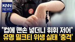 ＂이게 손맛?＂…음료 맨손 제조 유명 밀크티 ′역대급′ 위생 논란 / KNN