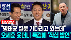 ＂명태균 질문 기다리고 있는데＂ 오세훈 웃더니 특검에 ′작심 발언′ / KNN