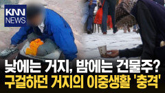 구걸한 돈으로 ′사채업′을? 황당 집 차 풀소유에 말 문이 ′턱′ / KNN