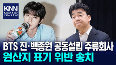 BTS 진·백종원 공동설립 주류회사, 원산지 표기 위반 송치 / KNN