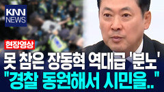 못 참은 장동혁 역대급 ′분노′ ＂경찰 동원해서 시민을..＂ / KNN
