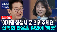 ＂이재명 삼행시 운 띄워주세요!＂ 신박한 타운홀 질의에 ′빵긋′ / KNN