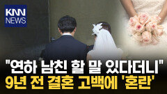연하 남친 9년 전 결혼 고백에 혼란 / KNN