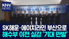 SK해운*에이치라인도 부산온다... 관사입주도 시작