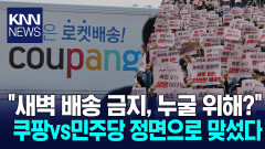 ＂새벽 배송 금지 말도 안 돼＂ 노동자·소비자도 싫다는데…/ KNN