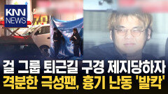 걸 그룹 극성팬 행사장 ′난동′ 스태프·시민 흉기 피습 후 도주 / KNN