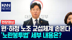 원·하청 노조 교섭체계 손본다…′노란봉투법′ 세부 내용은? / KNN