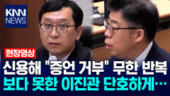 신용해 ＂증언 거부＂ 무한 반복…보다 못한 이진관 재판장 단호하게… / KNN