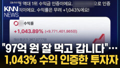 ＂수익률만 1,043% 환상적＂ ′97억′ 번 투자자 종목은? / KNN