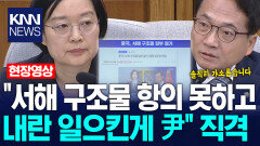 박선원 ＂서해 구조물 항의도 못하고 내란 일으킨게 윤석열＂ 직격 / KNN