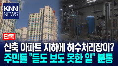 [단독]신축 아파트 지하에 하수처리장? 입주민들 소송 준비