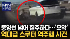 충돌 직전 비틀거리더니…중앙선 추월한 스쿠터 결말은? / KNN