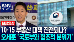 10·15 부동산 대책 진전되나? 오세훈 ＂국토부와 협조적 분위기＂ / KNN