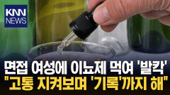 ＂소변 참다 실신…수치스러워＂ 이뇨제 먹이고 ′2시간′ 면접 ′경악′ / KNN
