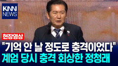 ＂기억 안 날 정도로 충격이었다＂ 계엄 당시 충격 회상한 정청래 / KNN