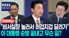 ＂비서실장 놀라서 허겁지겁 달려가＂ 이 대통령 순방 끝내고 무슨 일? /KNN