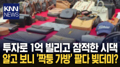 ＂집 팔아 8천만 원 빌려줬더니…＂ 짝퉁 가방 팔던 시댁에 ′배신감′ / KNN