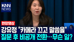 강유정 ＂카메라 끄고 말씀을＂ 질문 후 비공개 전환…무슨 일? / KNN