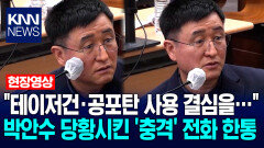 ＂테이저건·공포탄 사용 결심을…＂ 박안수 前 육군참모총장을 당황시킨 ′충격′ 전화 한통 / KNN