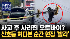 도심 한복판 오토바이가 ′둥둥′? CG 같은 장면에 현장 ′아수라장′ / KNN