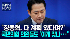 장동혁 ＂이재명 정권 맞서자＂더니 국힘 의원들 ′불만′·지지율 폭락 / KNN