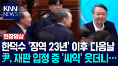 한덕수 ′징역 23년′ 이후 다음날…尹, 재판 입정 중 ′씨익′ 웃더니… / KNN