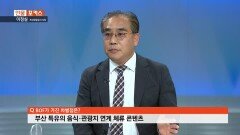 [인물포커스] - 이정실 부산관광공사 사장 ′′부산 원아시아 페스티벌 준비′′