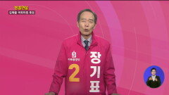 김해을 장기표 연설방송ㅣKNN 2020국민의선택