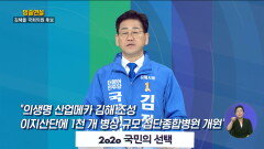 김해을 김정호 연설방송 l KNN 2020국민의선택