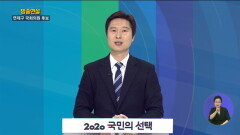 연제구 김해영 연설방송 l KNN 2020국민의선택