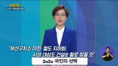 배재정 후보 연설방송 l KNN 2020국민의선택