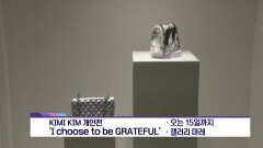 [아트앤컬쳐] - 2022년 새해를 밝히는 전시,공연.. 키미 킴 개인전