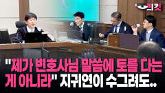 [현장영상] ＂제가 변호사님 말씀에 토를 다는 게 아니라＂ 지귀연이 수그려도..