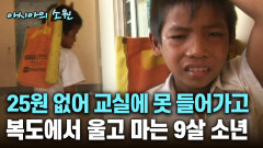 25원 없어 교실에 못 들어가고 복도에서 울고 마는 9살 소년 [아시아의 소원]│2012.07.26