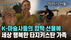 K-마술사들의 깜짝 선물에 세상 행복한 타지키스탄 가족 [아시아의 소원]│2012.07.26