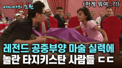 레전드 공중부양 마술 실력에 놀란 타지키스탄 사람들 ㄷㄷ [아시아의 소원]│2012.07.26