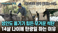 성인도 옮기기 힘든 무거운 석탄 14살 나이에 탄광일 하는 이유 [아시아의 소원]│2012.07.26