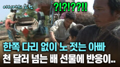 한쪽 다리 없이 노 젓는 아빠 천 달러 넘는 배 선물에 반응이.. [아시아의 소원]│2012.07.26