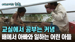 교실에서 공부는 커녕 배에서 아빠와 일하는 어린 아들 [아시아의 소원]│2012.07.26 소원
