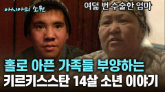 홀로 아픈 가족들 부양하는 키르키스스탄 14살 소년 이야기 [아시아의 소원]│2012.07.26