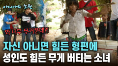 자신 아니면 힘든 형편에 성인도 힘든 무게 버티는 소녀 [아시아의 소원]│2012.07.26