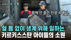 쉴 틈 없이 생계 위해 일하는 키르키스스탄 아이들의 소원 [아시아의 소원]│2012.07.26