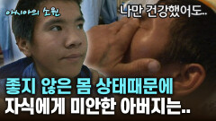 좋지 않은 몸 상태때문에 자식에게 미안한 아버지는.. [아시아의 소원]│2012.07.26