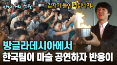 방글라데시아에서 한국팀이 마술 공연하자 반응이 [아시아의 소원]│2012.07.26