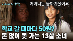 아픈 부모님 부양하느라 학교 한 번 가본 적 없는 14살 [아시아의 소원]│2012.07.26